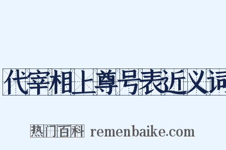 代宰相上尊号表近义词是什么意思的图片